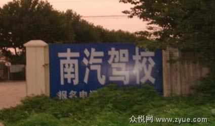 南汽驾校