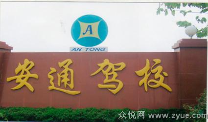 安通驾校