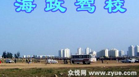 海政驾校