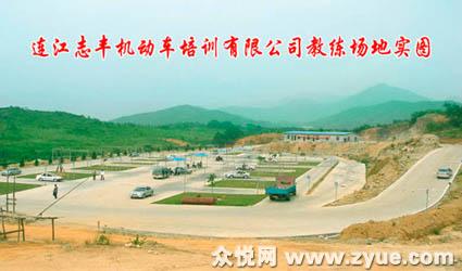 志丰驾校