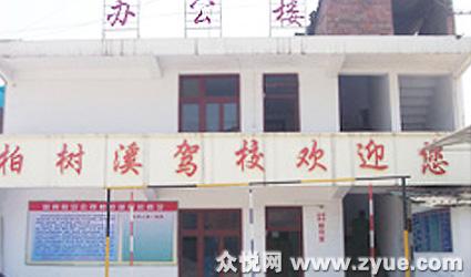 柏树溪驾校