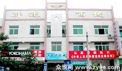 联运驾校