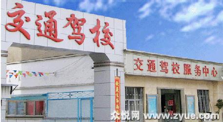 交通驾校