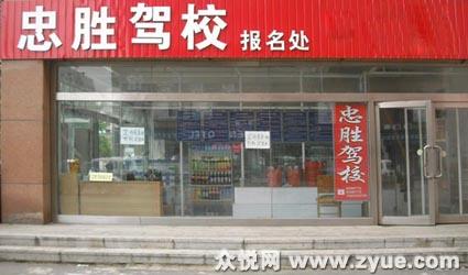 忠胜驾校