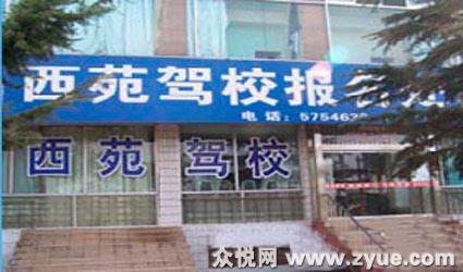西苑驾校