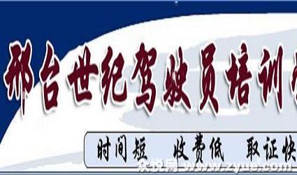 世纪驾校