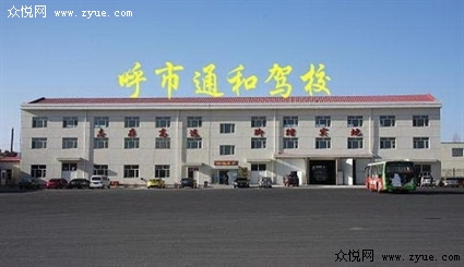 通和驾校