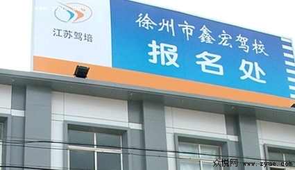 鑫宏驾校