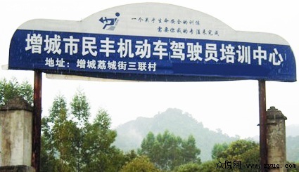 民丰驾校