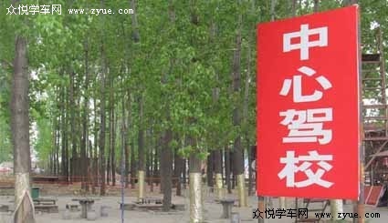 中心驾校