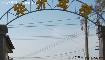 华升驾校