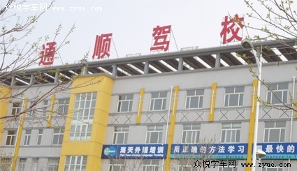 通顺驾校