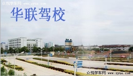 华联驾校