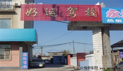 好运驾校