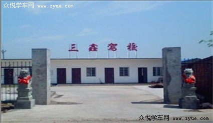 三鑫驾校