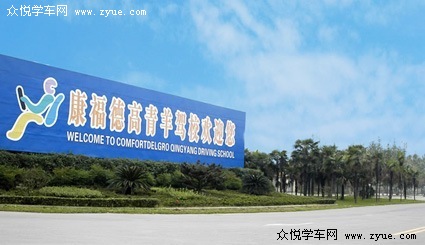 康福德高青羊驾校