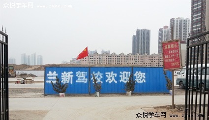兰新驾校