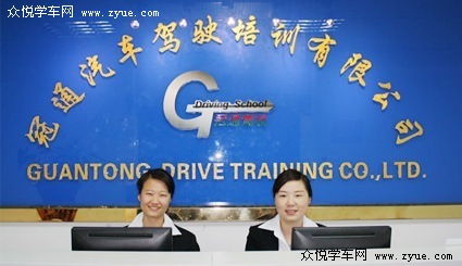 冠通驾校
