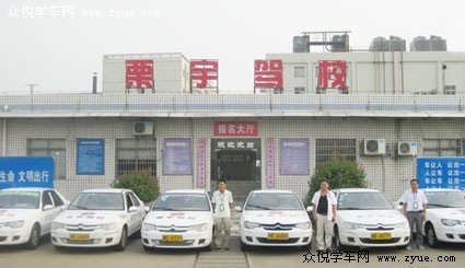 栗宇驾校