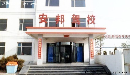 安邦驾校