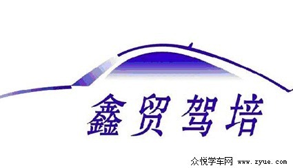 鑫贸驾校