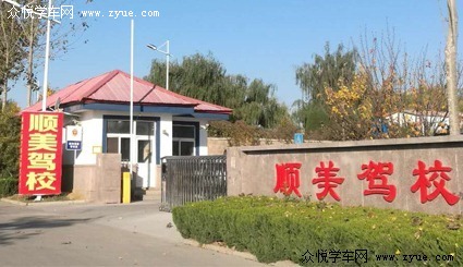 顺美驾校
