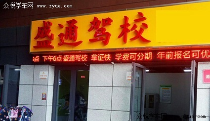 盛通驾校