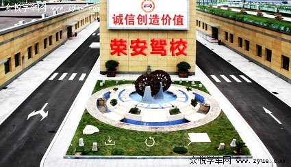 荣安驾校