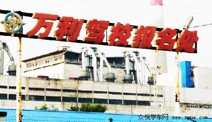 万利驾校