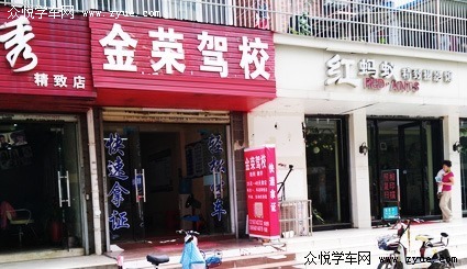 金荣驾校