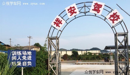 祥安驾校
