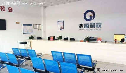 鸿图驾校