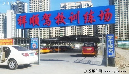 祥顺驾校