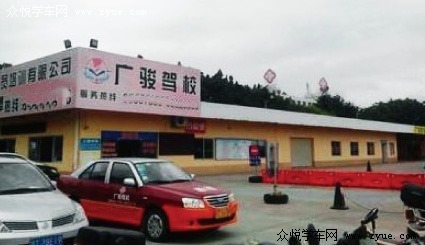 广骏驾校