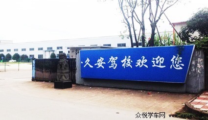 久安驾校