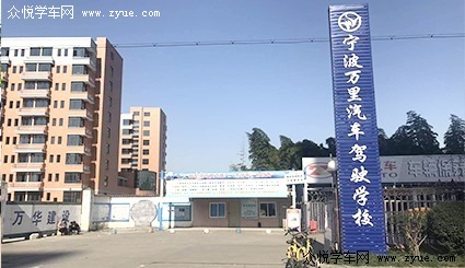 宁波驾校