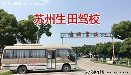 生田驾校
