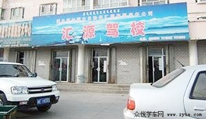 汇源驾校