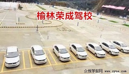 荣成驾校