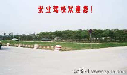宏业驾校