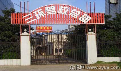 三环驾校