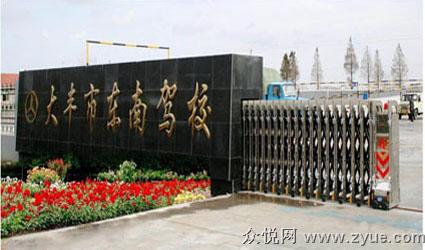 东南驾校