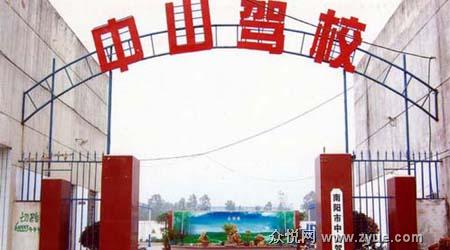 中山驾校