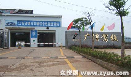 广信驾校