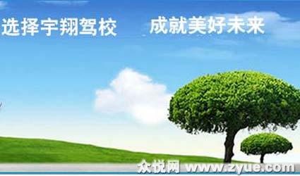 宇翔驾校