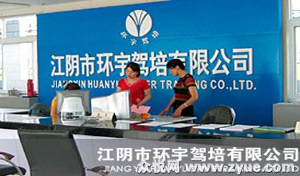 环宇驾校