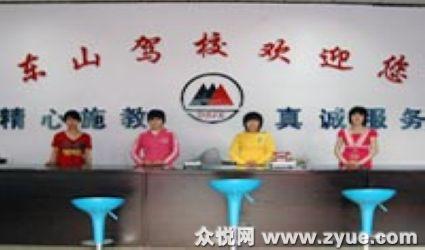 东山驾校