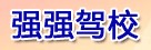 强强驾校
