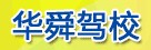 华舜驾校