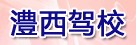 澧西驾校